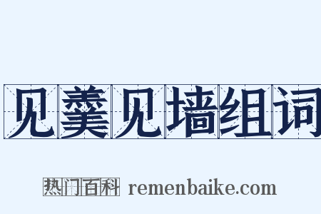 见羹见墙组词是什么意思的图片